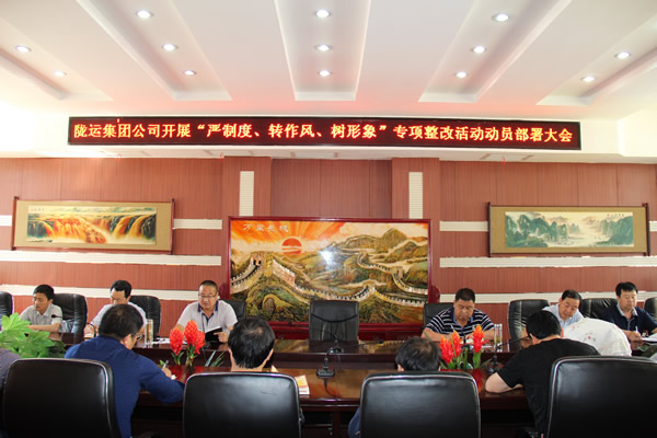 隴運(yùn)集團(tuán)公司組織召開“嚴(yán)制度、轉(zhuǎn)作風(fēng)、樹形象”專項(xiàng)整改活動動員部署大會