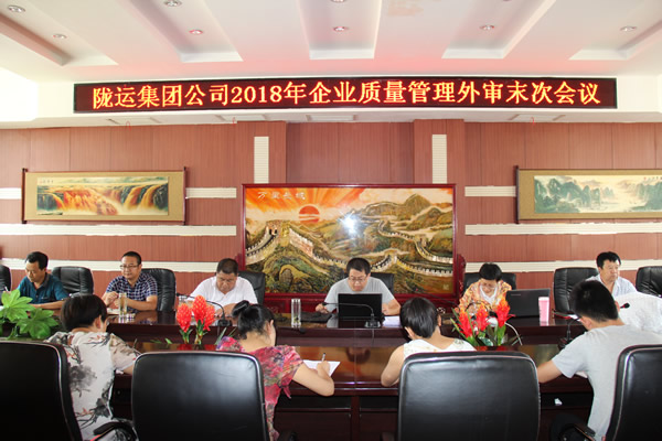 隴運集團公司2018年企業(yè)質量管理外審工作順利完成