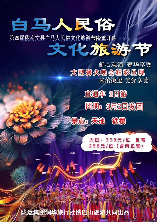 【定制旅游】隴運(yùn)集團(tuán)潤華旅行社推出“白馬人民俗,文化旅游節(jié)”2日游開團(tuán)啦