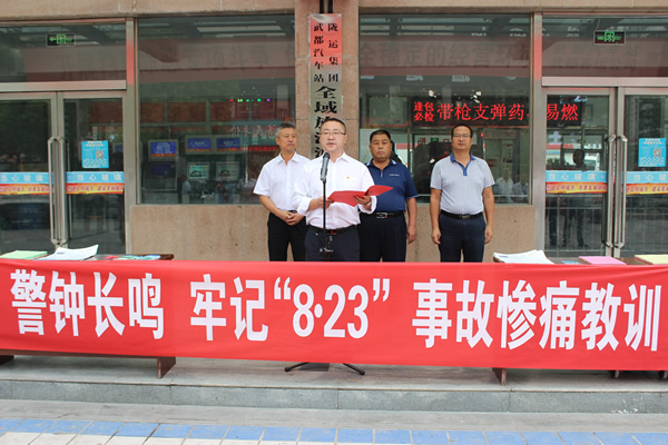 隴運集團(tuán)武都汽車站、武都客運公司開展 “安全警示日”活動