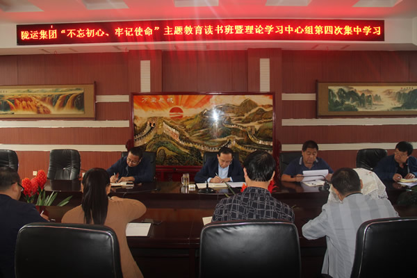 隴運(yùn)集團(tuán)公司召開“不忘初心、牢記使命”主題教育讀書班暨理論學(xué)習(xí)中心組第三次、第四次集中學(xué)習(xí)會(huì)議