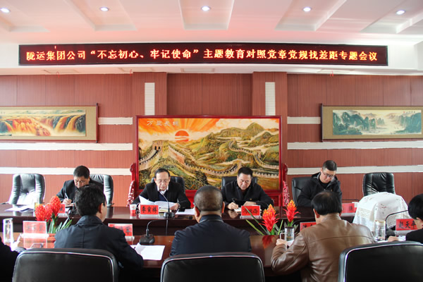 隴運(yùn)集團(tuán)公司召開“不忘初心、牢記使命”主題教育對(duì)照黨章黨規(guī)找差距專題會(huì)議