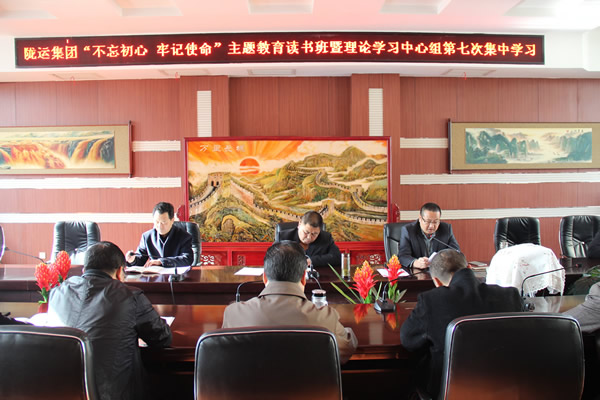 隴運(yùn)集團(tuán)公司黨委召開“不忘初心、牢記使命”主題教育讀書班暨理論學(xué)習(xí)中心組第七次集中學(xué)習(xí)（擴(kuò)大）會議