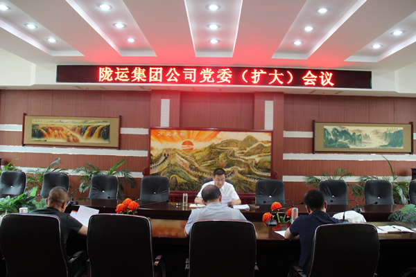 隴運(yùn)集團(tuán)公司召開(kāi)黨委(擴(kuò)大)會(huì)議 傳達(dá)學(xué)習(xí)習(xí)近平總書(shū)記視察甘肅重要講話和指示精神