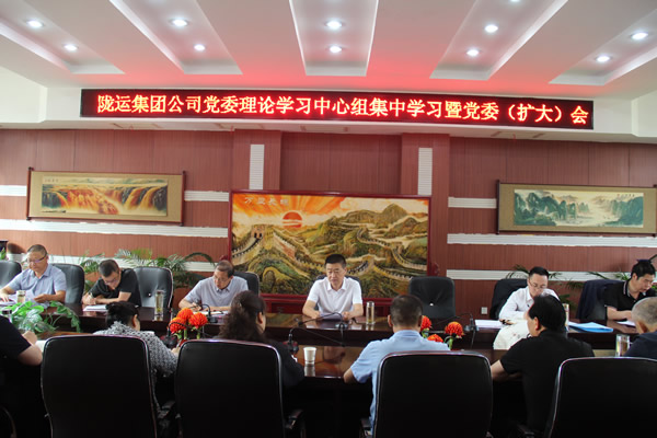 隴運(yùn)集團(tuán)公司召開黨委理論學(xué)習(xí)中心組集中學(xué)習(xí)暨黨委（擴(kuò)大）會議