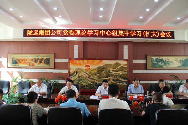 隴南市隴運集團公司召開黨委理論學(xué)習(xí)中心組集中學(xué)習(xí)（擴大）會議