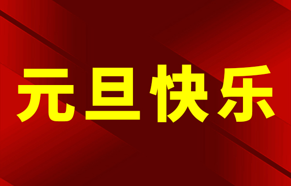 安品歡慶2025年元旦