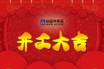 正月初八｜安品開工大吉，新年祈福！