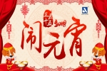 正月十五，鬧元宵！安品恭祝您，旺狗年鴻運當頭！