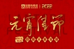 元宵佳節(jié) | 月圓、人圓、家圓、事事圓！