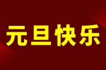 慶元旦，迎新年