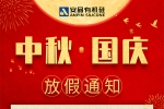 安品 | 歡度中秋，喜迎國(guó)慶