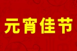 安品歡慶2025元宵佳節(jié)