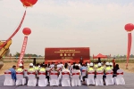 喜迎奠基盛典，共創(chuàng)美好未來！