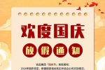 盛世華誕，舉國同慶！安品2024年國慶節(jié)放假通知！