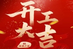 蛇躍新春，榮耀啟程 | 安品正月初八，開(kāi)工大吉